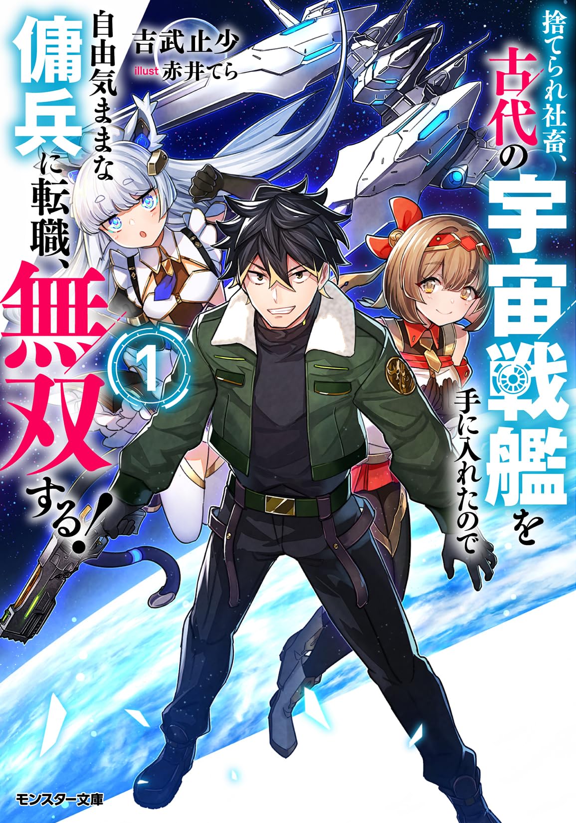 Amazon.co.jp: 捨てられ社畜、古代の宇宙戦艦を手に入れたので自由